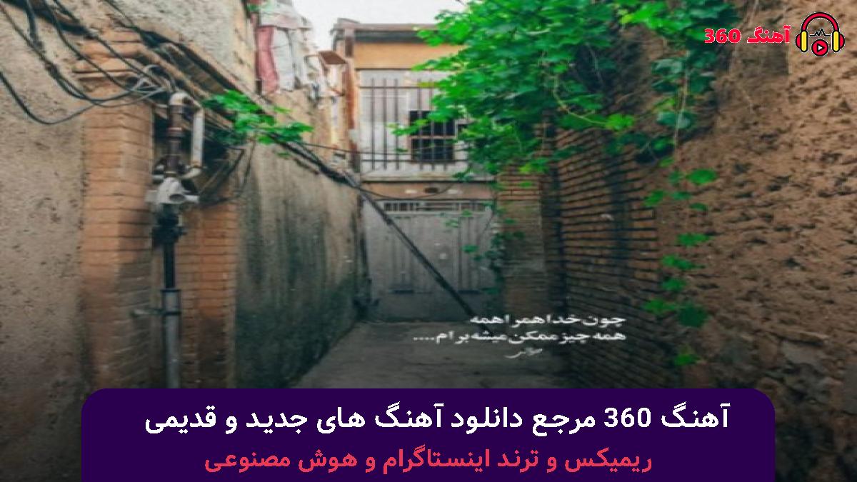 کاور آهنگ چی ازش مونده این قلبم که به تو توش جا بدم با صدای پوبون